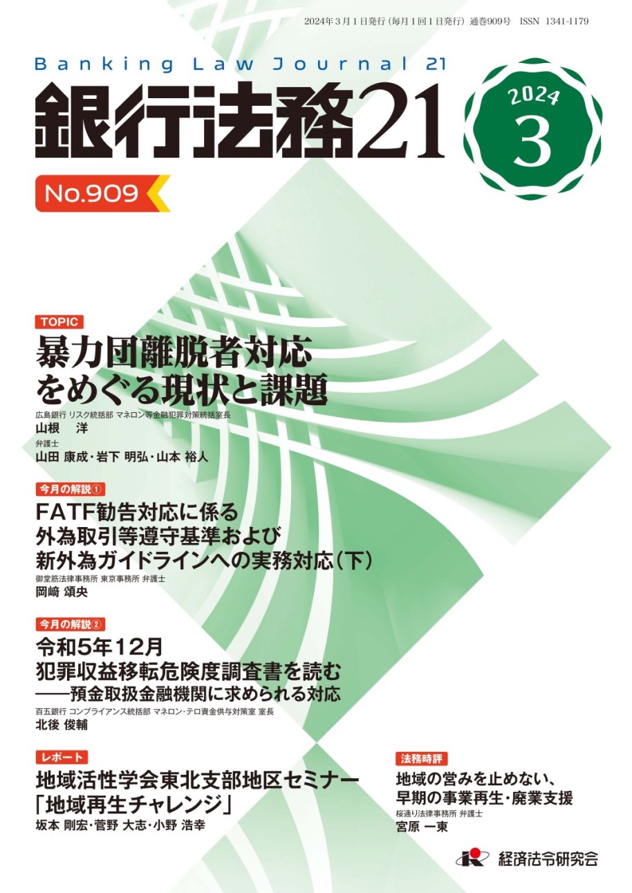銀行法務21（経済法令研究会）に寄稿しました。 - F&Partners