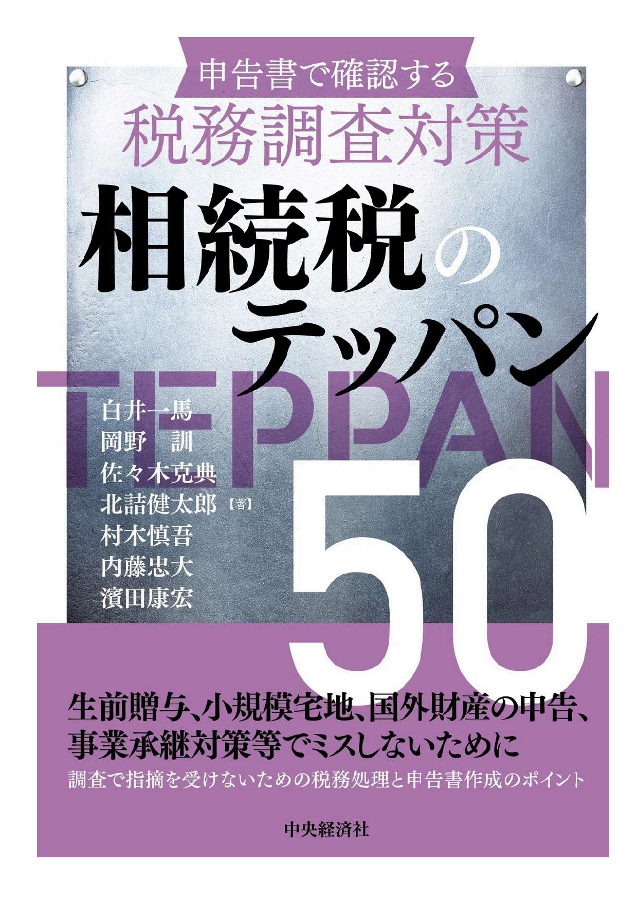 申告書で確認する税務調査対策 相続税のテッパン」（中央経済社）を  